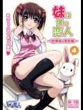 妹は僕の恋人～放課後の学校編～