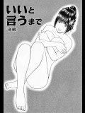 [黒木秀彦]いいと言うまで　～天然寝取られ奥様～　後編