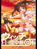 (C78) (同人誌) [あねこの手帖(小梅けいと)] ウィッチ空中参回転+ペーパー (ストライクウィッチーズ)