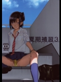 [ひとのふんどし (ゆきよし真水)] 夏期補習3_3