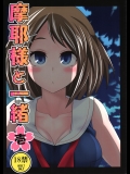 (砲雷撃戦!よーい!九戦目!) [市松稿行 (市原和真)] 摩耶様と一緒 壱 (艦隊これくしょん -艦これ-)_3
