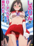 (C88) [アカペンギン (アサヒナヒカゲ)] しぶりんがローアングラーに狙われたようです。 (アイドルマスター シンデレラガールズ)_8