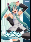 (C79)(同人誌)[BRAVEHEARTpetit]みくおと(VOCALOID)