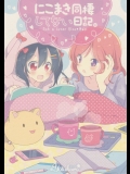 にこまきのドキドキな同棲生活が