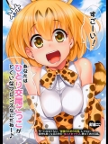 [真・聖堂☆本舗 (聖☆司)]サーバルちゃんに、『繁殖のための交尾』じゃない、気持ち良くなるための『生ハメセックス』教えてあげる話。(けものフレンズ)
