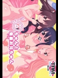(C89) [PH (TAM)] うーっ!〇ちゃんと鬼畜お兄ちゃん (干物妹! うまるちゃん)_2