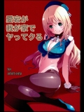 愛宕が我が家でヤッてクる