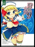 [ぽち小屋。] 狩猟少女。9 (モンスターハンター)