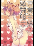 (C86) [福屋 (たまつー)] 専業主婦の戦闘服は (魔法少女まどか☆マギカ)_9