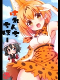 (COMIC1☆11) [悠々亭 (水上凛香)] はれんちちほー (けものフレンズ)