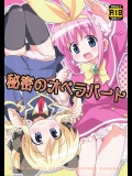 (C80)[夢先案内回覧版]秘密のオペラパート(探偵オペラミルキィホームズ)