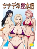 [NARUHO堂 (なるほど)] ツナデの淫水浴 (ナルト)