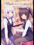 Windのカクテル講座2～バレンタインver～_2