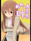 ぬる～ん叶課長(干物妹!うまるちゃん)_2
