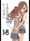 (C77)[UB][20LIQUID]とある学生のレーズガン(とある科学の超電磁砲)_3
