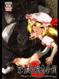 (C83) [全裸屋敷 (全裸, eigetu, TEC, 鳴海也, 他)] 東方異種姦合同 (東方Project)