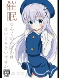 (同人誌) [セカンドカラー (たいぷはてな)] 催眠なんてかかるわけないじゃないですか (ご注文はうさぎですか？)(C90)_3
