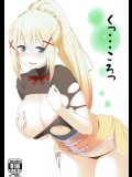 [おおじ主 (竜太)] くっ…ころっ (この素晴らしい世界に祝福を!)