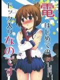 [ふなのりはうす (水兵きき)] 電、はじめてのドック入りなのです (艦隊これくしょん -艦これ-)