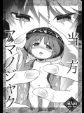 (例大祭13) [スクランブル養老院 (はにわはお)] 当方アマノジャク  (東方Project)