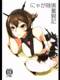 (C89) [和菓子食堂 (餅もちお餅)] にゃが陸奥奮闘記 (艦隊これくしょん -艦これ-)_2