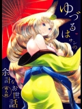 (C91) [森のくまさん遊撃隊 (なかた華)] ゆづるはサンの余計なお世話 (朧村正)_2