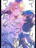[玄米茶] セックスと嘘とゆりかごと (ラブライブ!)