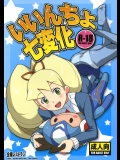 [全裸レストラン] いいんちょ七変化 (ロックマン)