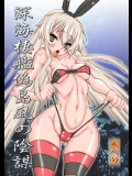 [パワースライド(うっとりくん)] 深海棲艦偽島風の陰謀 (艦隊これくしょん-艦これ-)