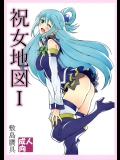(C90) [敷島贋具 (敷島天気, 敷島昭太郎)] 祝女地図Ⅰ (この素晴らしい世界に祝福を!)