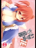 (例大祭9)(同人誌)[といぼっくす+くぢらろじっく]幻想郷乳図鑑・花EX[東方Projec
