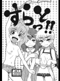 [田 (成島ゴドー)] すらっと!!