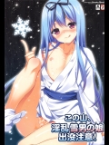この山、淫乱雪男の娘出没注意!