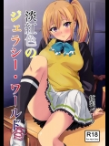 (サンクリ2016 Winter) [拡張パーツ (遠藤良危)] 淡紅色のジェラシー・ワールド (無彩限のファントム・ワールド)