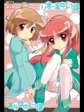 [とくだ]リオーネのしっぽ ミルロのしっぽ (ふしぎ星のふたご姫)