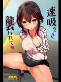 [S・D・Works]速吸はショタ提督のお◯んぽをいじめて満足 (艦隊これくしょん -艦これ-)