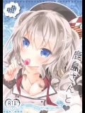 鹿島さんと (艦隊これくしょん -艦これ-)_3