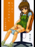 [たくみなむち] 食べごろみかんのつづき たっぷり食べごろみかん (ToLOVEる-とらぶる-)
