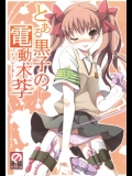 美琴を手マンでイかせた後、黒子