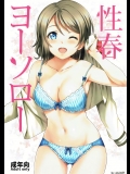 (C91) [AGOI亭 (三九呂)] 性春ヨーソロー (ラブライブ! サンシャイン!!)_6