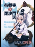 (C88) [暗殺者ゴリラ (わいら)] 布都寺の毘沙門天 (東方Project)