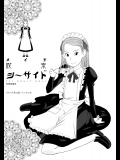 メイド喫茶シーサイド (それでも町は廻っている)