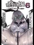 悪堕ち島風6　～エロ触手に堕とされる艦娘～