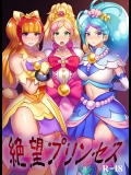 (C88) [アクオチスキー教室 (アクオチスキー先生)] 絶望プリンセス (プリキュアシリーズ)