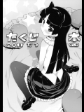 (C80) (同人誌) [Number2] たくじ本 2011なつ (俺の妹がこんなに可愛いわけがない)