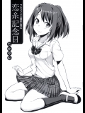 [たかやKi]恋糸記念日 メロンブックス特典 描き下ろし8p小冊子(むすんでひらいてより 妹)