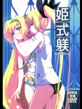 (C86) [銀のキャッチャーミット (かなめ)] 姫式躾 (BLAZBLUE)_2