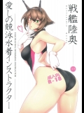 [ほっけばいん!(はるこん)] 愛しの競泳水着インストラクター 戦艦陸奥 (艦隊これくしょん-艦これ-)