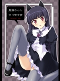 俺妹 黒猫ちゃんマジ堕天使