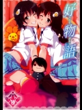 [Galley]好物語